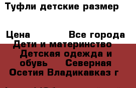 Туфли детские размер33 › Цена ­ 1 000 - Все города Дети и материнство » Детская одежда и обувь   . Северная Осетия,Владикавказ г.
